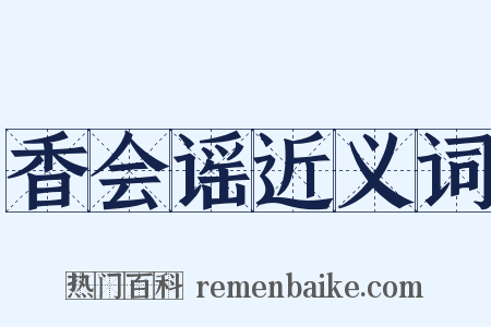 香会谣近义词是什么意思的图片